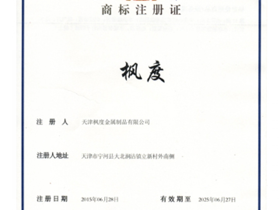 楓度商標(biāo)證書(shū)